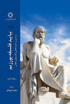 بیایید فلسفه بورزیم