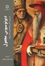 دیونوسیوس مجعول، شرحی بر آثار و مقدمه ای بر تاثیر آنها