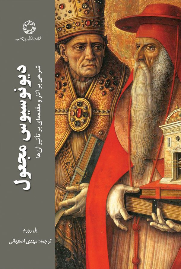دیونوسیوس مجعول، شرحی بر آثار و مقدمه ای بر تاثیر آنها