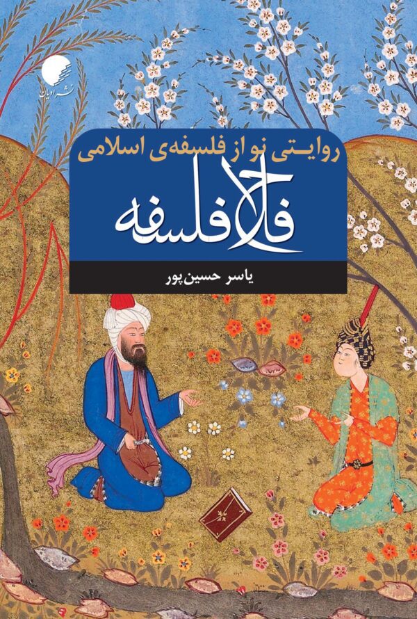 فلاح فلسفه، روایتی نو از فلسفه اسلامی
