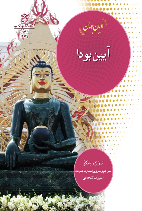 ادیان جهان آیین بودا