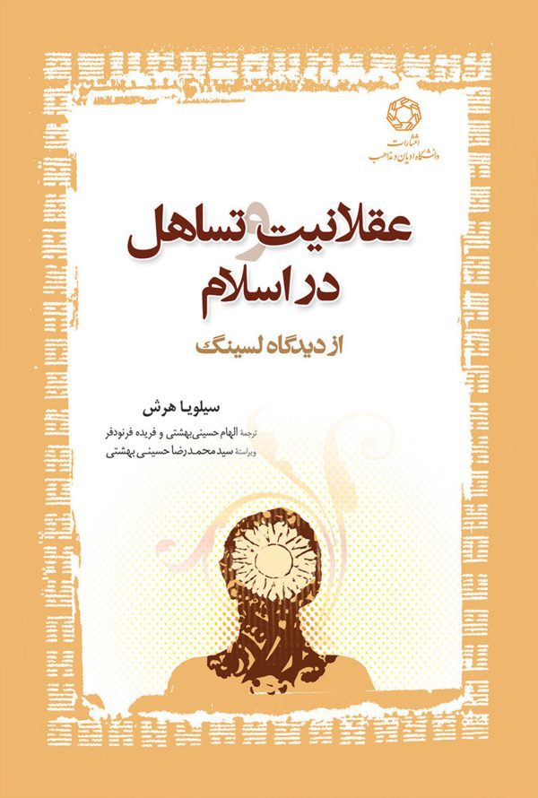 عقلانیت و تساهل در اسلام از دیدگاه لسینگ