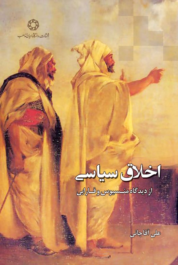 اخلاق سیاسی از منسیوس تا فارابی