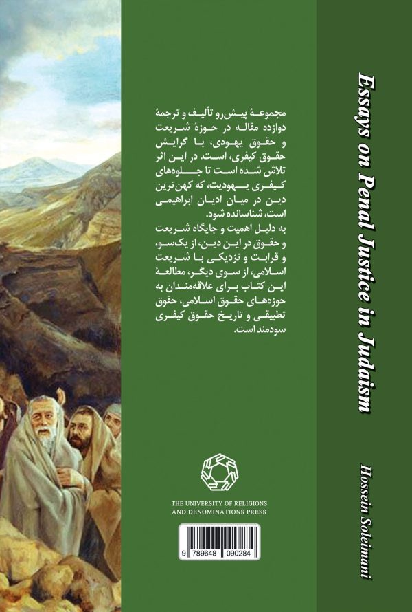 عدالت کیفری در آیین یهود