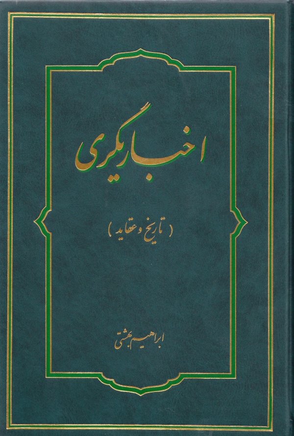 اخباری گری تاریخ و عقاید