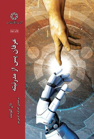 عرفان پس از مدرنیته