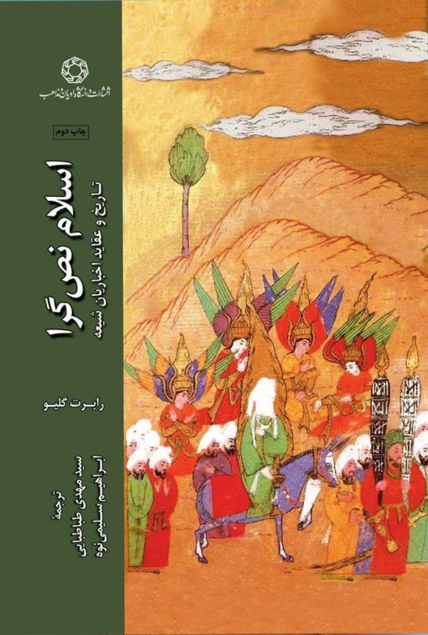 اسلام نص گرا