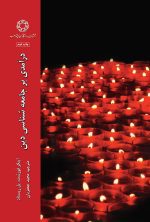درآمدی بر جامعه شناسی دین، چشم اندازهای کلاسیک و معاصر