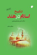 تاریخ اسلام در هند