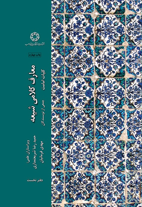 معارف کلامی شیعه، کلیات امامت