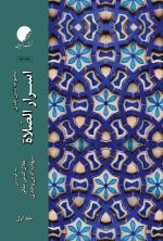 اسرار الصلوه