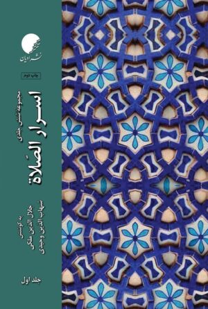 اسرار الصلوه