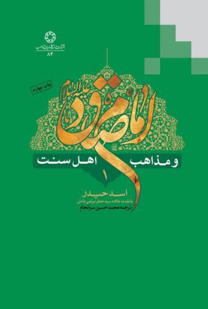 امام صادق و مذاهب اهل سنت