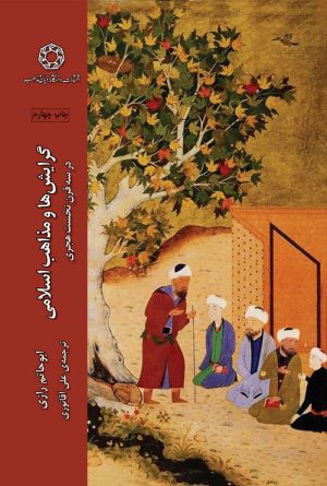 گرایش ها و مذاهب اسلامی