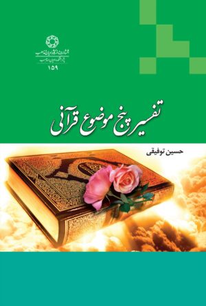 تفسیر پنج موضوع قرآنی