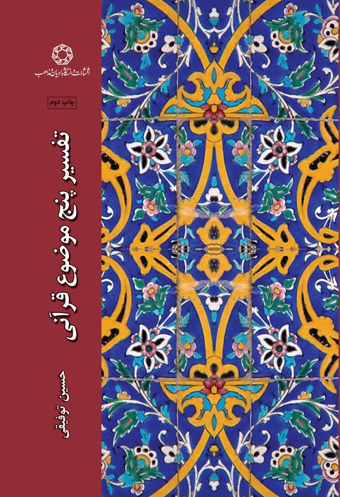 تفسیر پنج موضوع قرآنی