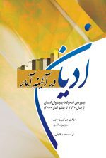 ادیان در آیینه آمار