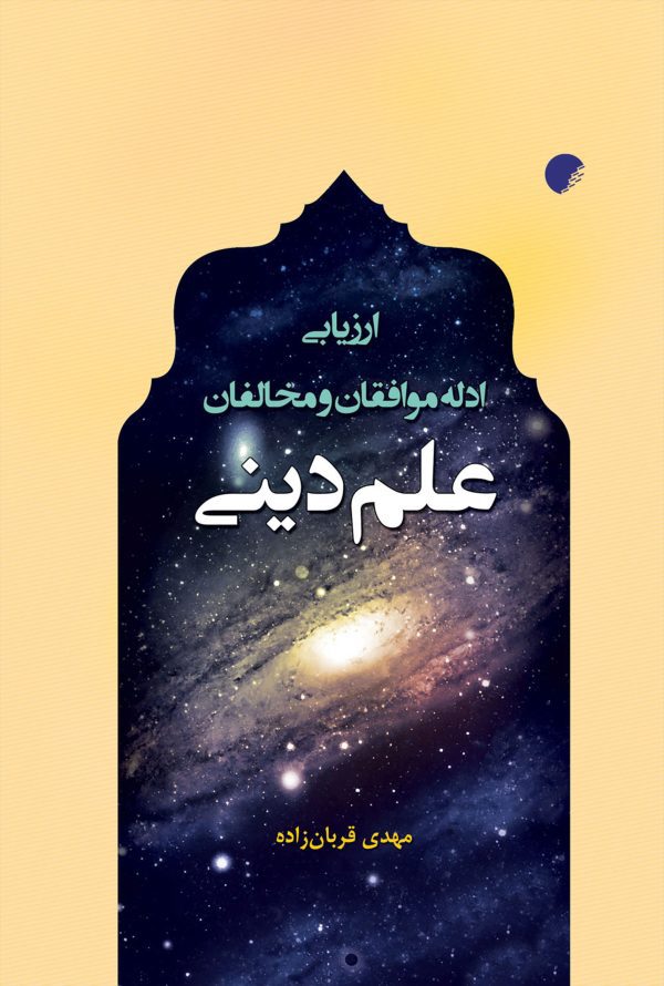 ارزیابی ادله موافقان و مخالفان علم دینی