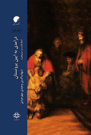 درآمدی به آیین پروتستان