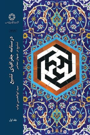 جغرافیای تشیع