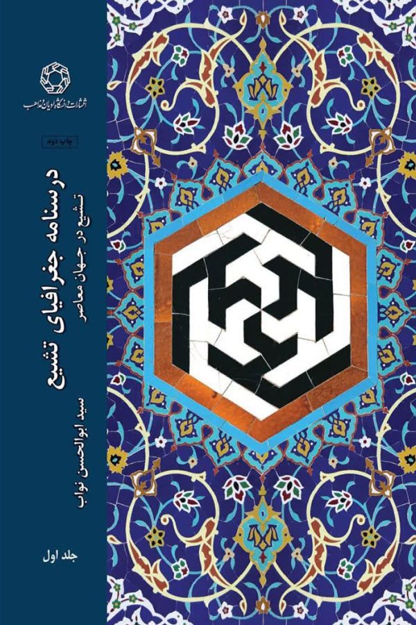 جغرافیای تشیع