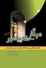 مبلغ نه پیامبر