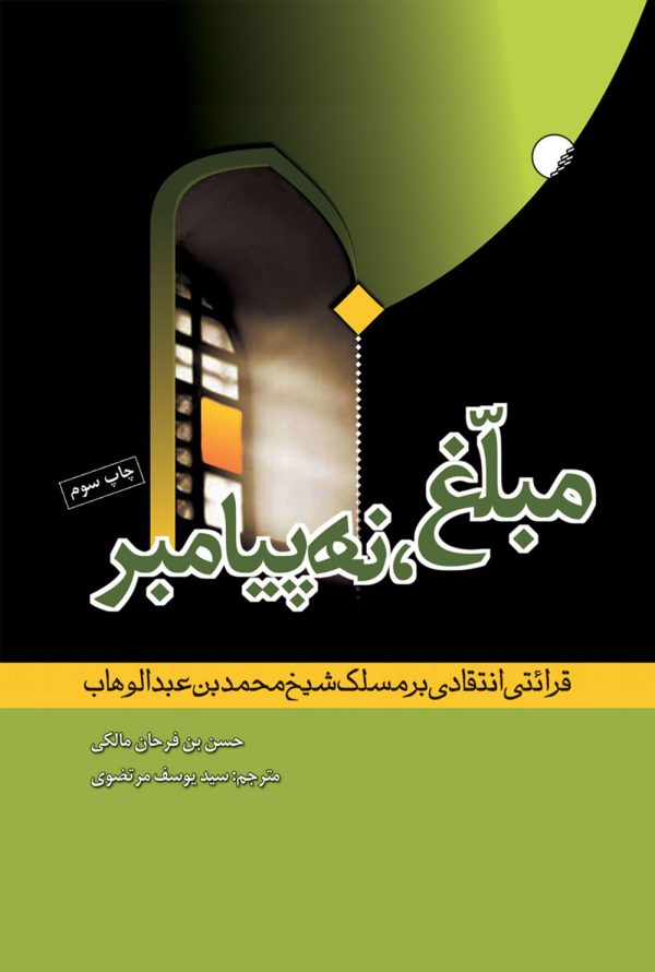مبلغ نه پیامبر