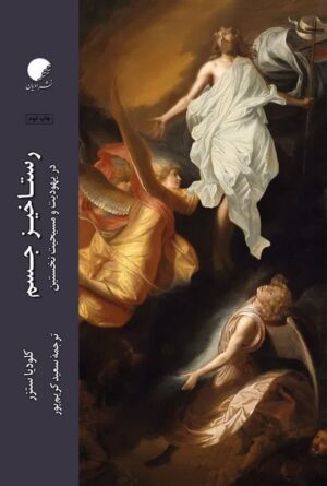 رستاخیز جسم