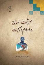 سرشت انسان در اسلام و مسیحیت