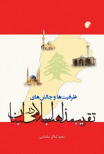 ظرفیت ها و چالش های تقریب مذاهب اسلامی در لبنان