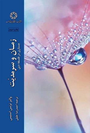 زمان و سرمدیت