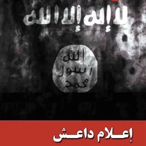 اعلام داعش؛ الاسالیب التنفیذیه و المنطلقات الدعائیه