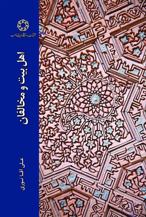 اهل بیت و مخالفان