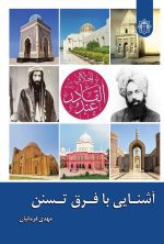 آشنایی با فرق تسنن