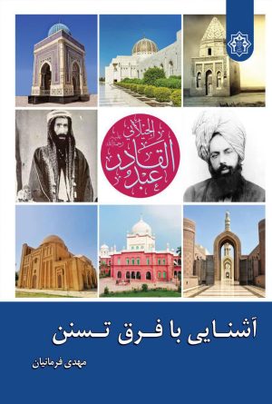 آشنایی با فرق تسنن
