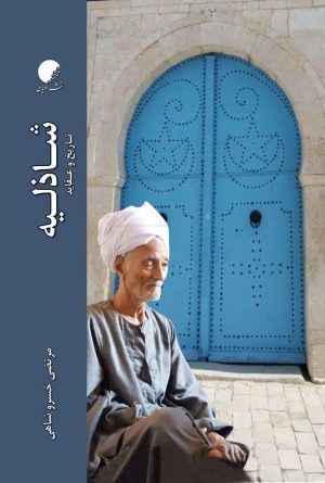 شاذلیه؛ تاریخ و عقاید