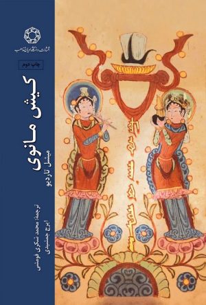 کیش مانوی