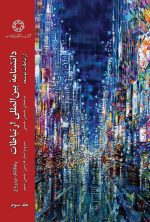 دانشنامه بین المللی ارتباطات
