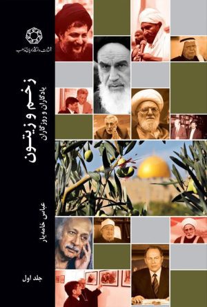 زخم و زیتون