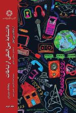 دانشنامه ارتباطات