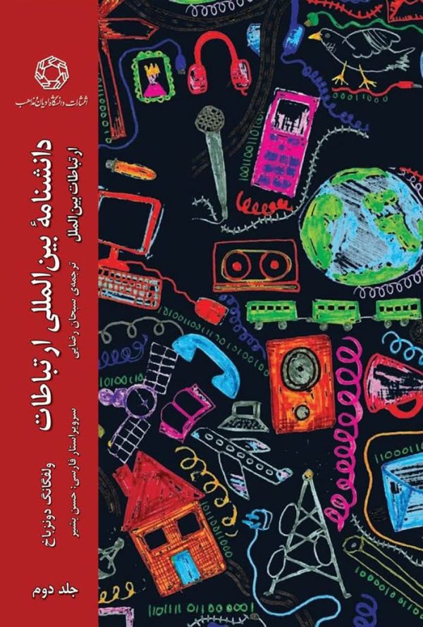 دانشنامه ارتباطات