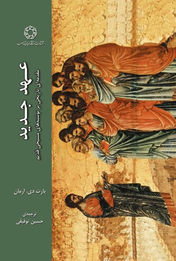 عهد جدید