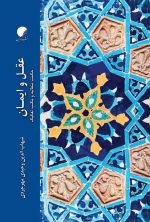 عقل و ایمان
