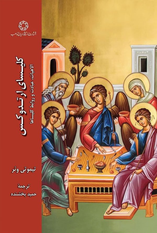 کلیسای ارتدوکس