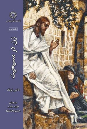 زن در مسیحیت