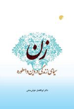 زن سیمای زندگی