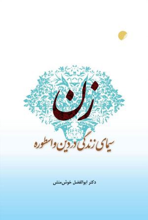 زن سیمای زندگی