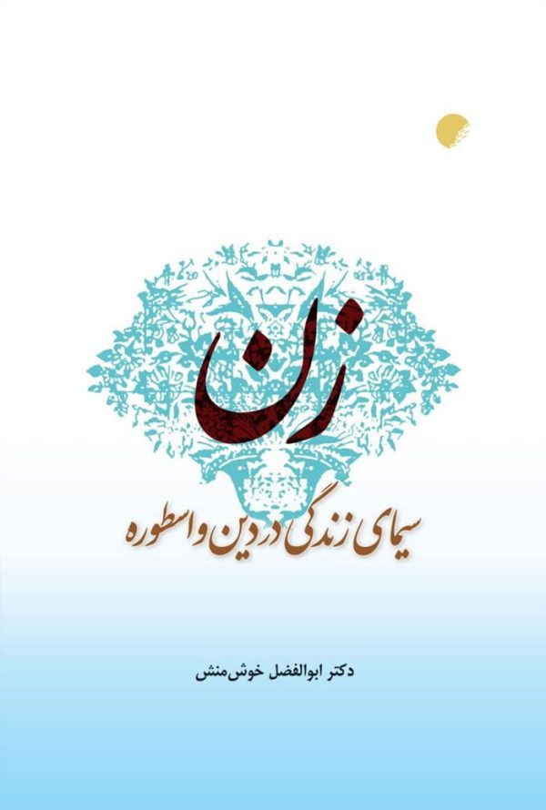 زن سیمای زندگی
