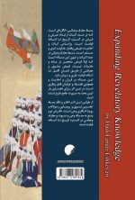 بسط معارف وحیانی