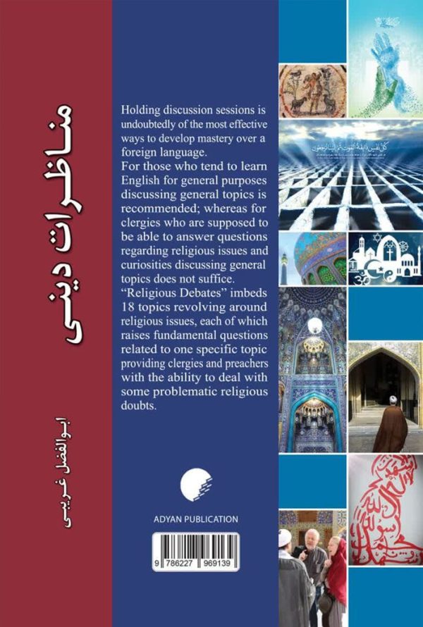 مناظرات دینی